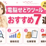 電脳せどりツールおすすめ7選を解説