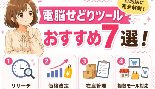 電脳せどりツールおすすめ7選｜目的別にツールを解説【2026最新】