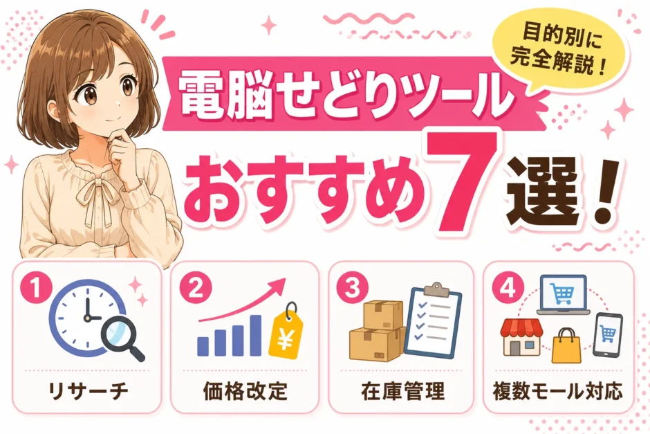 電脳せどりツールおすすめ7選を解説