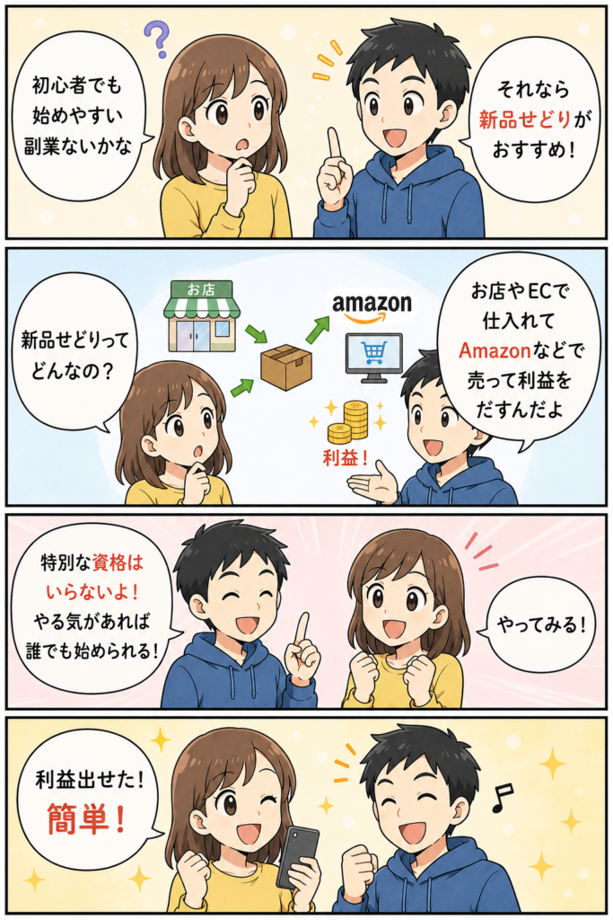 新品せどりの稼ぎ方