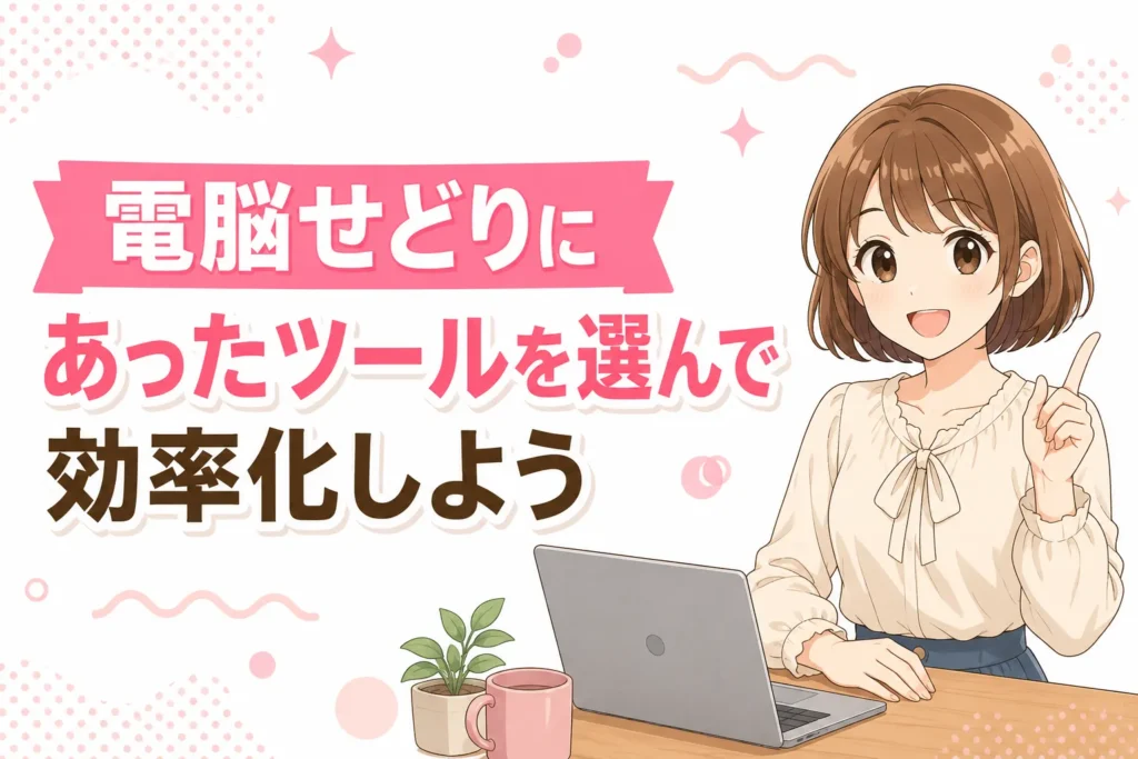 「電脳せどりにあっツールを選んで効率化しよう」と女の子が解説