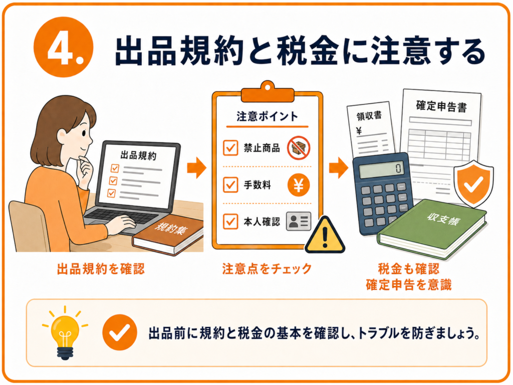 出品規約と税金に注意する