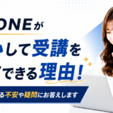 物販ONEが安心して受講を検討できる理由や、よくある不安・疑問について解説する記事のアイキャッチ画像