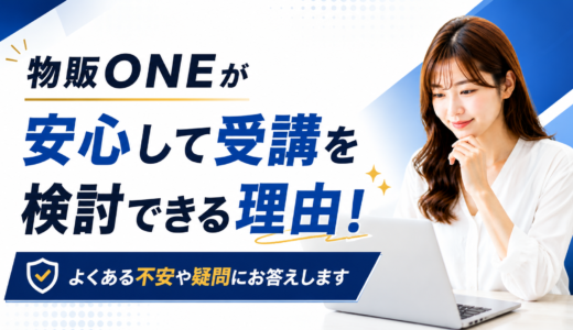 物販ONEが安心して受講を検討できる理由！よくある不安や疑問にお答えします