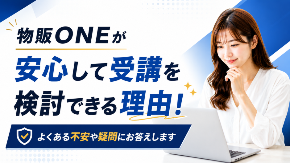 物販ONEが安心して受講を検討できる理由や、よくある不安・疑問について解説する記事のアイキャッチ画像