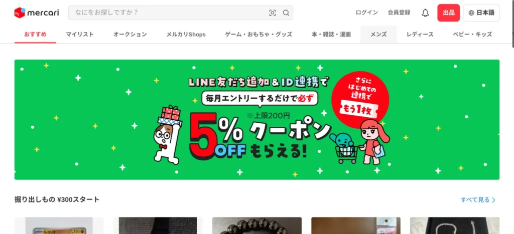 メルカリトップページのスクリーンショット