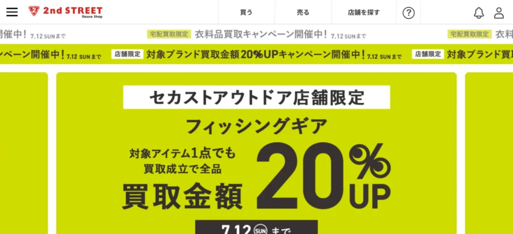 セカンドストリートのトップページのスクリーンショット