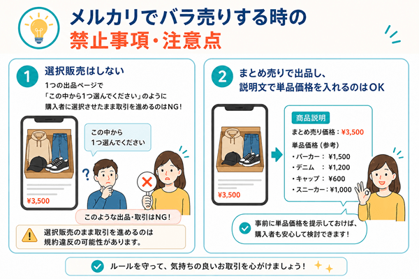 メルカリでバラ売りする時の禁止事項・注意点