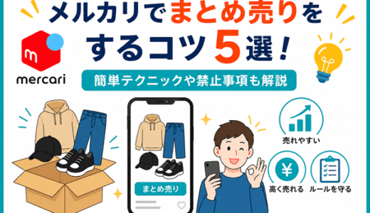メルカリでまとめ売りをするコツ5選！簡単テクニックや禁止事項も解説