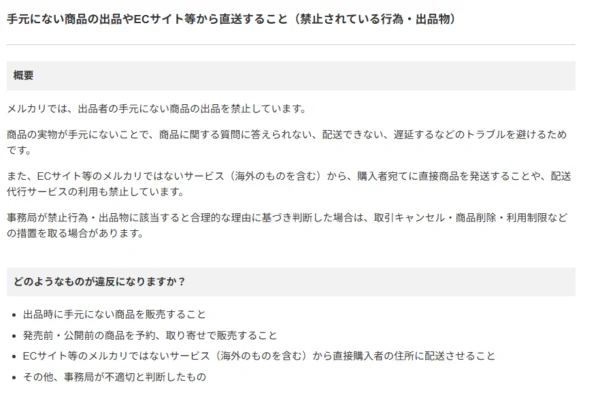 メルカリで禁止されている、手元にない商品の出品やECサイトから購入者へ直接配送する行為を説明した公式ヘルプ画面