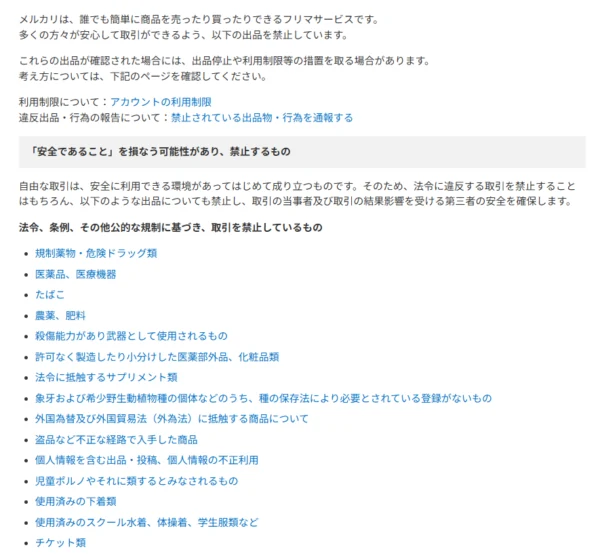 メルカリで禁止されている出品物として、規制薬物や医薬品、武器として使用されるもの、個人情報を含む商品などを掲載した公式ヘルプ画面