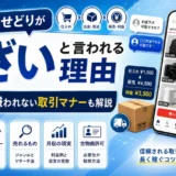 メルカリせどりがうざいと言われる理由と、違法性・取引マナー・売れる商品・月収・古物商許可について解説する記事のアイキャッチ画像