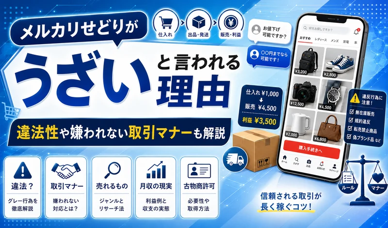 メルカリせどりがうざいと言われる理由と、違法性・取引マナー・売れる商品・月収・古物商許可について解説する記事のアイキャッチ画像