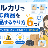 メルカリで同じ商品を出品するやり方6つ！ペナルティを受けるケースも紹介【2026年版】
