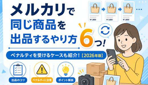 メルカリで同じ商品を出品するやり方6つ！ペナルティを受けるケースも紹介【2026年版】
