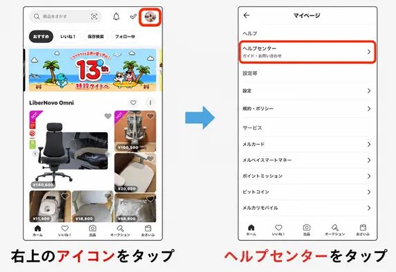 メルカリ事務局への問い合わせ方法
