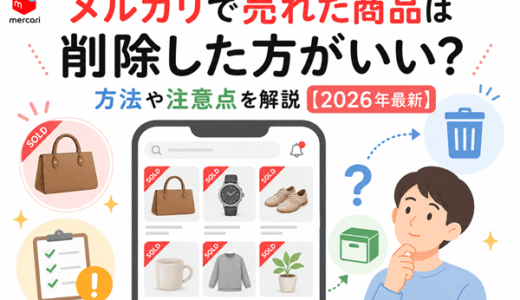 メルカリで売れた商品は削除した方がいい？方法や注意点を解説【2026年最新】