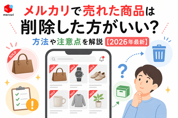 メルカリで売れた商品は削除した方がいい？方法や注意点を解説【2026年最新】