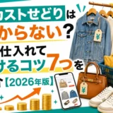 セカストせどりは儲からない？安く仕入れて儲けるコツ7つを紹介【2026年版】