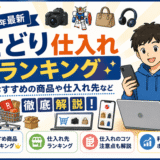 せどり仕入れランキング｜おすすめの商品や仕入れ先など徹底解説【2026年最新】