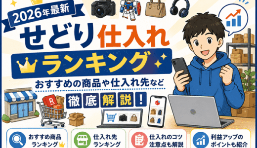 せどり仕入れランキング｜おすすめの商品や仕入れ先など徹底解説【2026年最新】