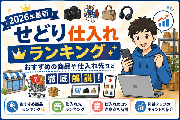 せどり仕入れランキング｜おすすめの商品や仕入れ先など徹底解説【2026年最新】