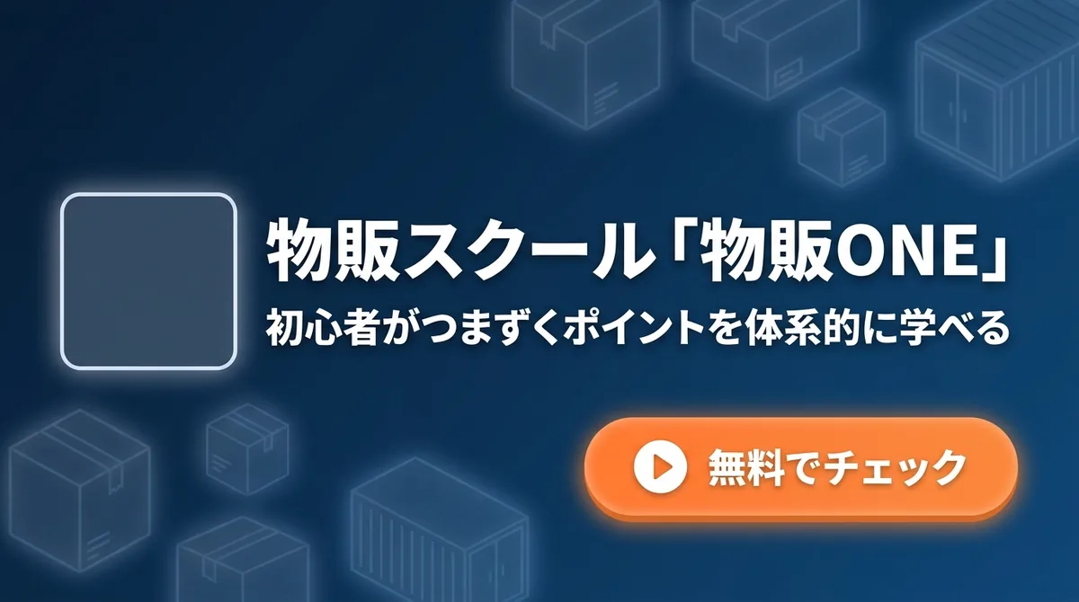 物販スクール物販ONEを紹介するCTA画像