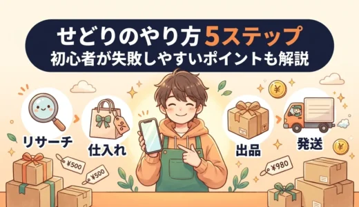 せどりのやり方5ステップ！初心者が失敗しやすいポイントも紹介