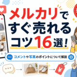 メルカリですぐ売れるコツ16選!コメントや写真のポイントについて解説