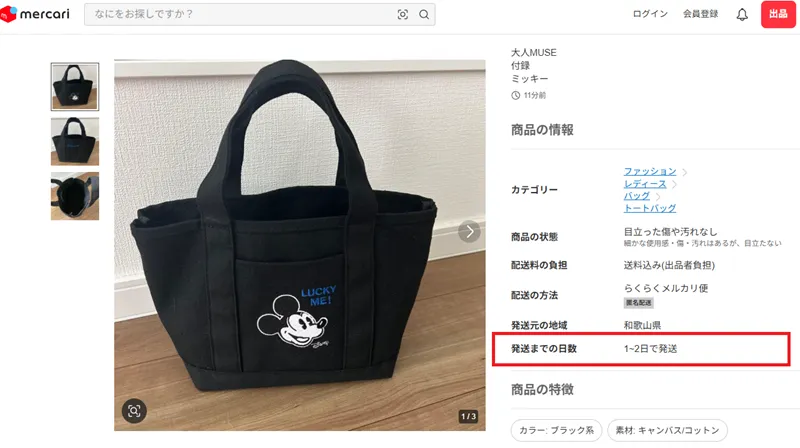 発送までの日数が「1〜2日で発送」のメルカリ出品商品