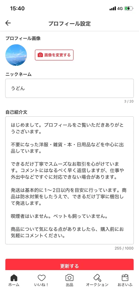 信頼されるメルカリのプロフィール