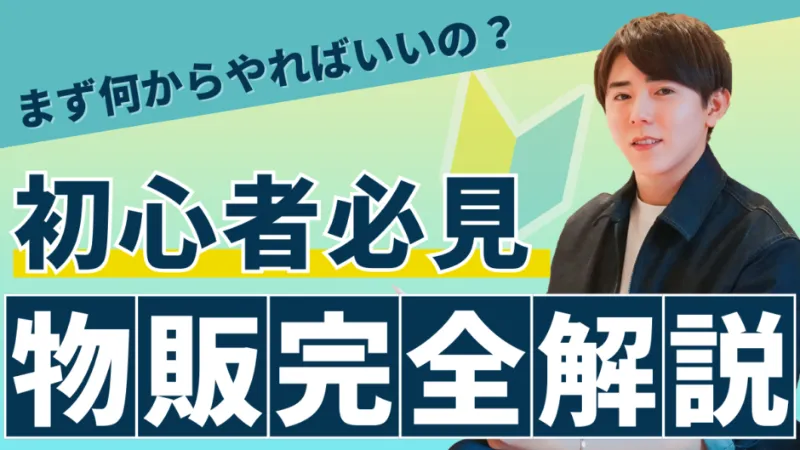 ゼロから物販を始める方法を解説する記事のアイキャッチ画像