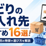 せどりの仕入れ先おすすめ16選と選び方の解説アイキャッチ
