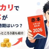 メルカリで赤本が売れる時期を解説するアイキャッチ画像