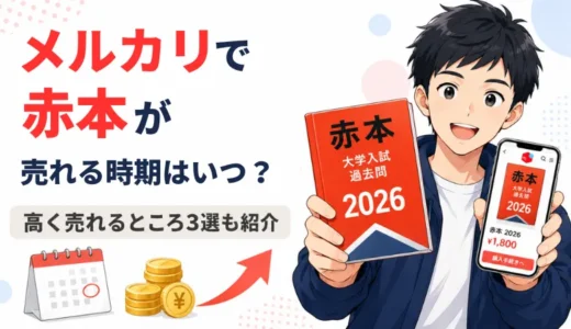 メルカリで赤本が売れる時期はいつ？高く売れるところ3選も紹介