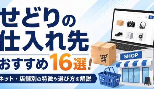 せどりの仕入れ先おすすめ16選！ネット・店舗別の特徴や選び方を解説