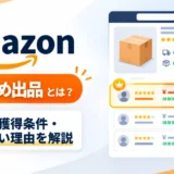 Amazonおすすめ出品についての解説記事のアイキャッチ画像