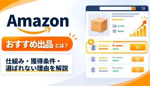 Amazonおすすめ出品についての解説記事のアイキャッチ画像