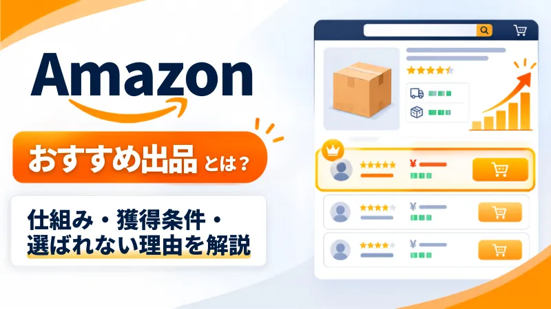 Amazonおすすめ出品についての解説記事のアイキャッチ画像