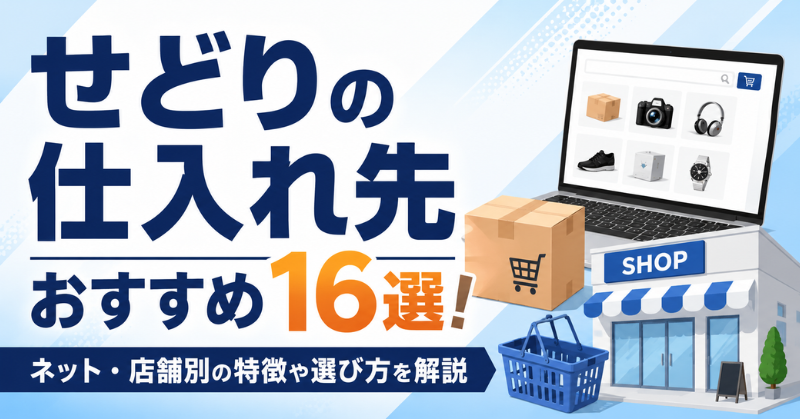 せどりの仕入れ先おすすめ16選と選び方の解説アイキャッチ