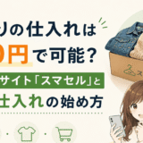 せどりの100円仕入れをスマセルと古着卸倉庫で始める方法のアイキャッチ画像