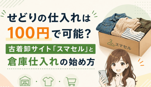 せどりの仕入れは100円で可能？古着卸サイト「スマセル」と倉庫仕入れの始め方