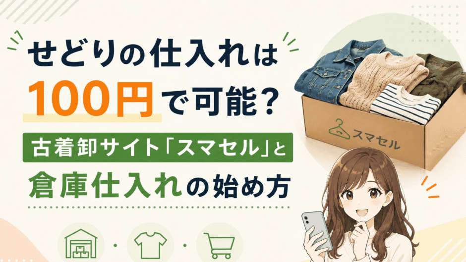 せどりの100円仕入れをスマセルと古着卸倉庫で始める方法のアイキャッチ画像