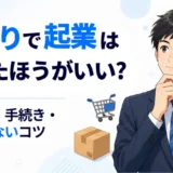 せどりで起業する会社員をイメージしたアイキャッチ