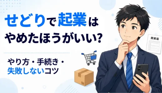 せどりで起業はやめたほうがいい？やり方・手続き・失敗しないコツ