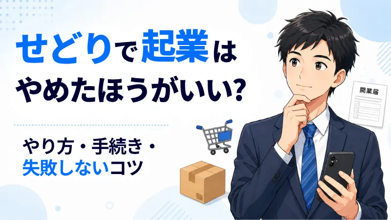 せどりで起業する会社員をイメージしたアイキャッチ