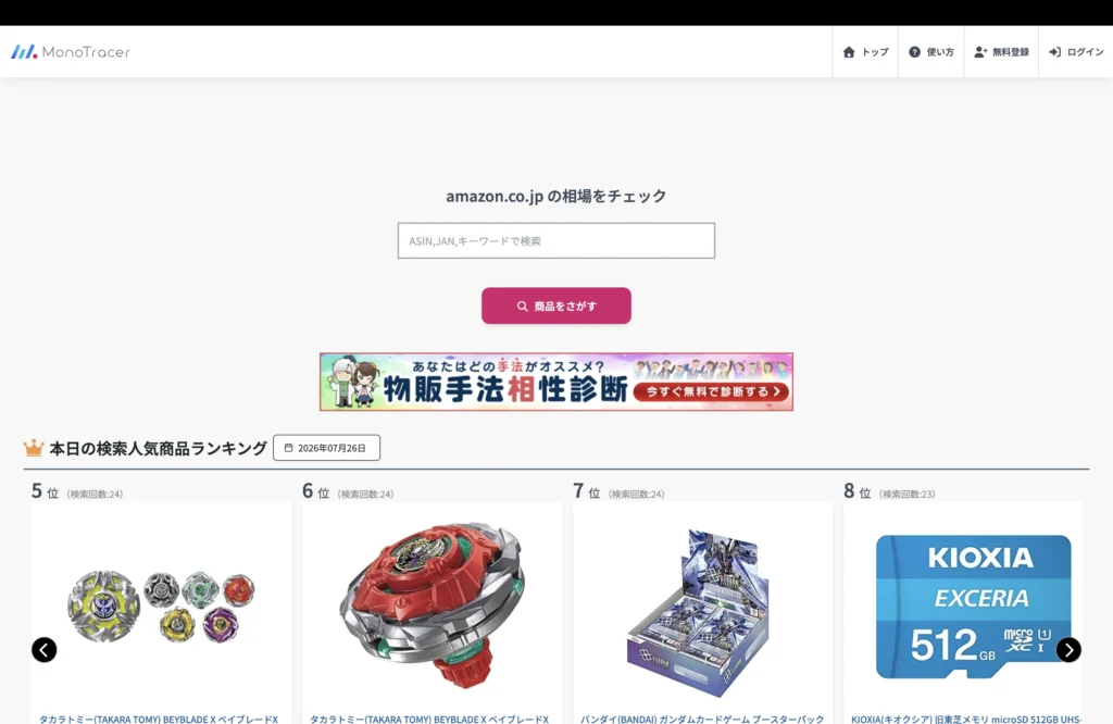 モノトレーサーのトップページ