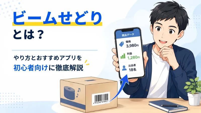 バーコードで相場と利益を調べるビームせどりのアイキャッチ