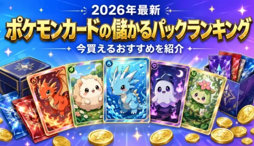 ポケモンカードの儲かるパックおすすめランキングのアイキャッチ画像