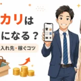 メルカリは副業になるか解説する記事のアイキャッチ